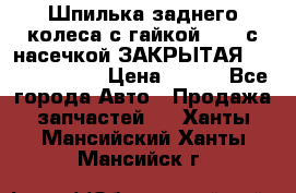 Шпилька заднего колеса с гайкой D=23 с насечкой ЗАКРЫТАЯ L=105 (12.9)  › Цена ­ 220 - Все города Авто » Продажа запчастей   . Ханты-Мансийский,Ханты-Мансийск г.
